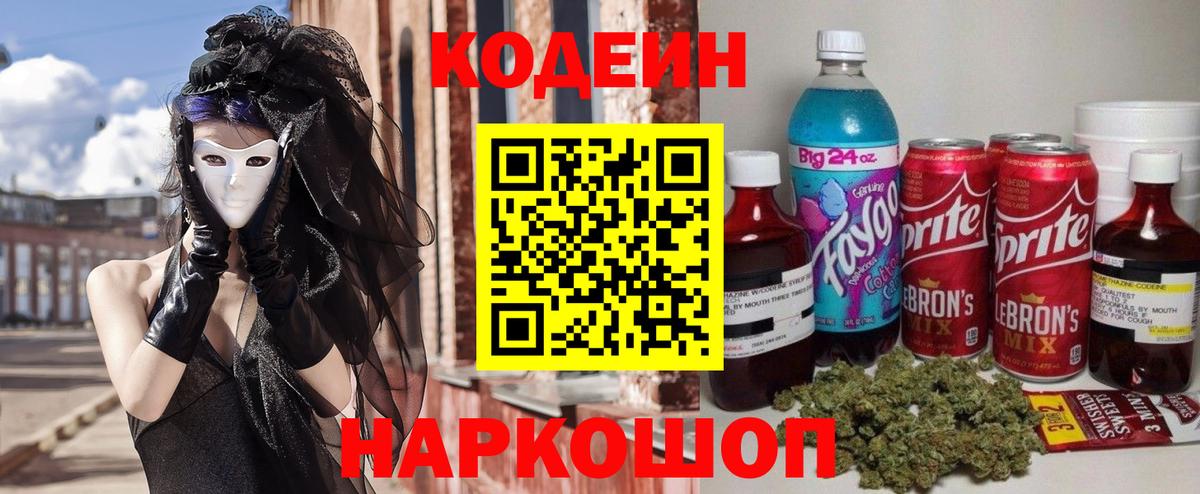 Codein напиток Lean (лин) Михайловск